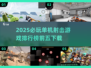 🔥2025必玩！单机射击游戏排行榜前五下载🔗