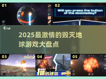 🔥2025必玩！高人气毁灭地球游戏大盘点💥截图1