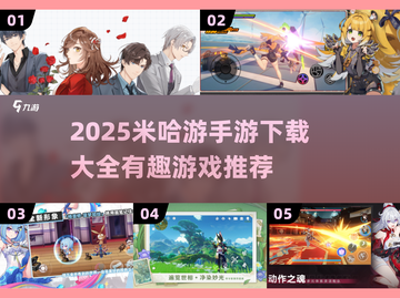 🔥2025米哈游手游大全！爆款游戏一键下载🎮截图1