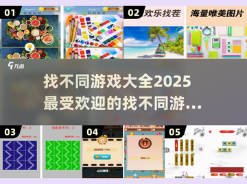 找不同游戏推荐🔥2025超人气大全📖截图1