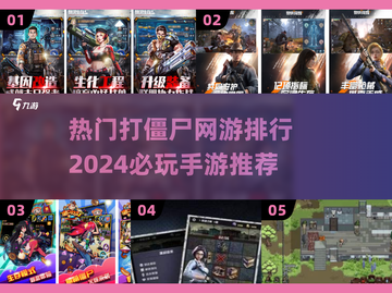 打僵尸手游推荐🎉2024必玩网游排行🔥截图1