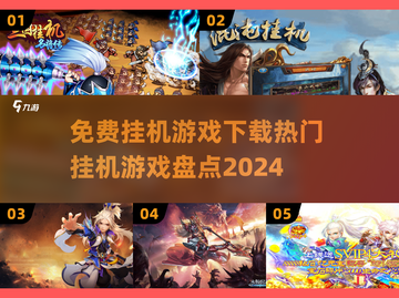 🔥2024热门挂机游戏免费下载大全🎮截图1
