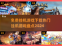 🔥2024热门挂机游戏免费下载大全🎮