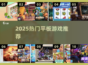🔥2025必玩平板游戏TOP10💥截图1