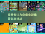 提升专注力✨100个超好玩小游戏推荐🎉