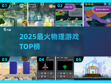 🔥2025最火物理游戏TOP榜💥截图1