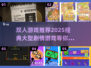 🔥2025必玩！经典大型剧情类双人游戏推荐🎮