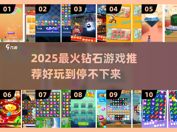 💎2025最火钻石游戏大揭秘！玩到停不下来截图1