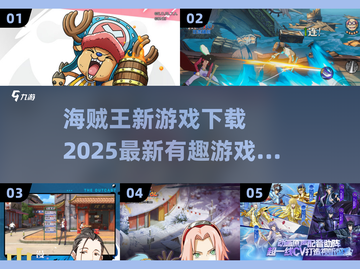 航海迷必玩！🔥2025海贼王新游戏下载推荐🎮截图1