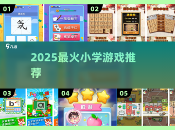 🔥2025小学生疯抢的神级游戏TOP榜💥截图1