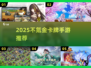 2025必玩！免费卡牌手游大揭秘🎮