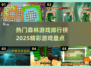 🔥2025最🔥森林游戏排行榜💡精彩不容错过！