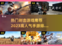 🔥2023必玩！超人气射击手游推荐💥