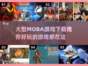 🔥2024必玩MOBA游戏下载推荐🎮截图1