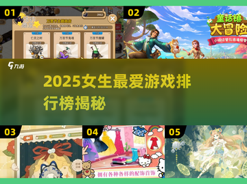 2025女生必玩手游TOP榜！🎮💖截图1