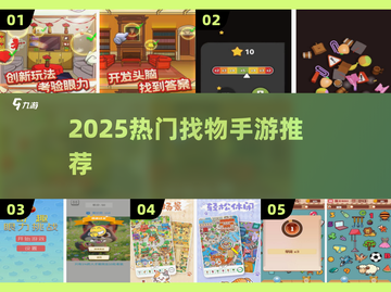 🔥2025最火找物手游TOP榜💥截图1