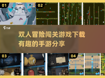双人冒险闯关游戏下载🔗趣味手游分享🎉截图1