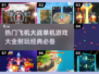 🔥2024必玩飞机大战游戏合集，经典单机等你来战！✈