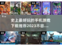 2023必玩🔥手机游戏下载推荐📱