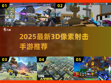 🔥2025最新3D像素射击手游大推荐！🎮截图1