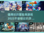🔥2023必玩冒险游戏推荐，超刺激🎉