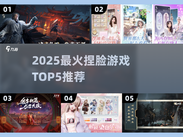 🔥2025最火捏脸游戏Top5推荐！🎮✨截图1