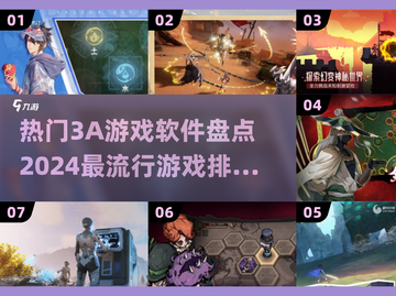 2024必玩🔥3A游戏大揭秘！🔥📌截图1
