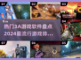 2024必玩🔥3A游戏大揭秘！🔥📌