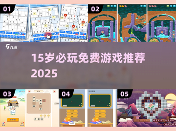 🎮15岁必玩免费游戏合集2025🔥截图1