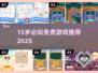 🎮15岁必玩免费游戏合集2025🔥