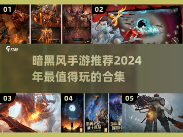 暗黑手游🔥2024必玩暗黑风游戏合集❗截图1