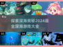 深海探险🔥2024超赞深海游戏大全🎮