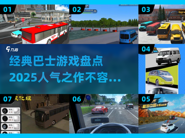 🔥2025必玩的高人气巴士游戏大盘点！🚗🎮截图1