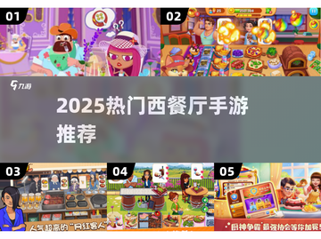 🔥2025最火西餐厅手游推荐！🎮✨截图1