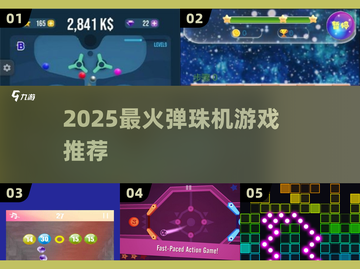 💥2025最火弹珠游戏TOP榜截图1