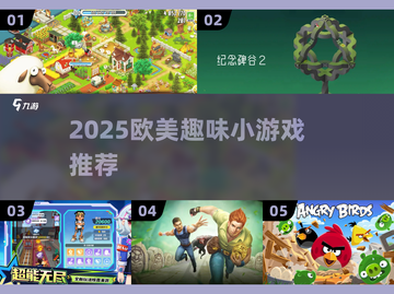 🔥2025必玩欧美小游戏榜单💥趣味满分推荐！🎮截图1