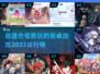 宅男必备！2022🔥安卓游戏排行榜🔥