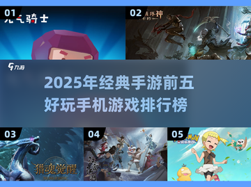 2025经典手游🔥前五排行榜出炉！你玩过几个？截图1