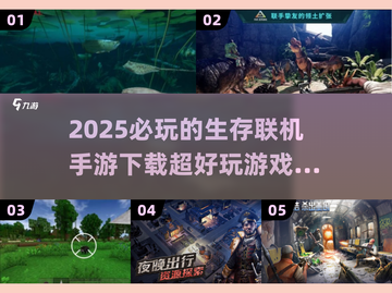 2025必玩！🔥超 fun 生存联机手游下载💡截图1