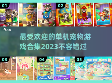 2023超🔥宠物游戏合集🐾单机党必玩截图1