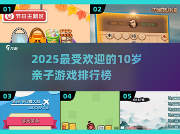 🔥10岁亲子游戏TOP榜！emoji🎉玩转家庭欢乐时光截图1