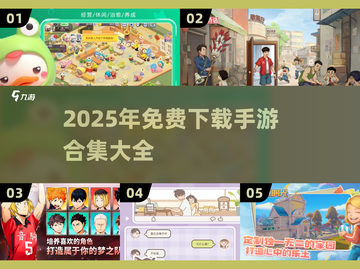 💥2025年必玩！🔥超多免费手游下载合集🎮截图1