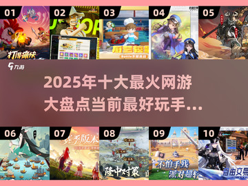 🔥2025必玩十大网游🔥手机党不容错过的游戏天地！🎮截图1