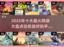 🔥2025必玩十大网游🔥手机党不容错过的游戏天地！🎮