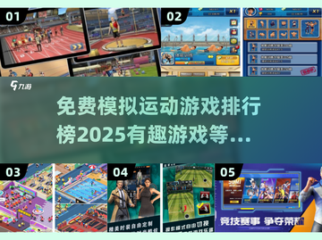 免费模拟运动游戏推荐🔥2025最有趣排行榜🎮截图1