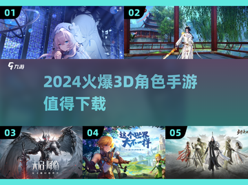 2024必玩🔥爆款3D角色手游推荐🎮截图1