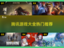 🔥腾讯爆款游戏全汇总🎮必玩清单速收藏！