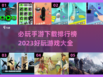 2023手游🔥必玩排行榜下载大全！💥截图1