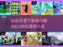 2023手游🔥必玩排行榜下载大全！💥