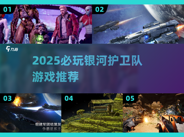 🎮银河护卫队必玩神作曝光！2025最🔥游戏推荐✨截图1